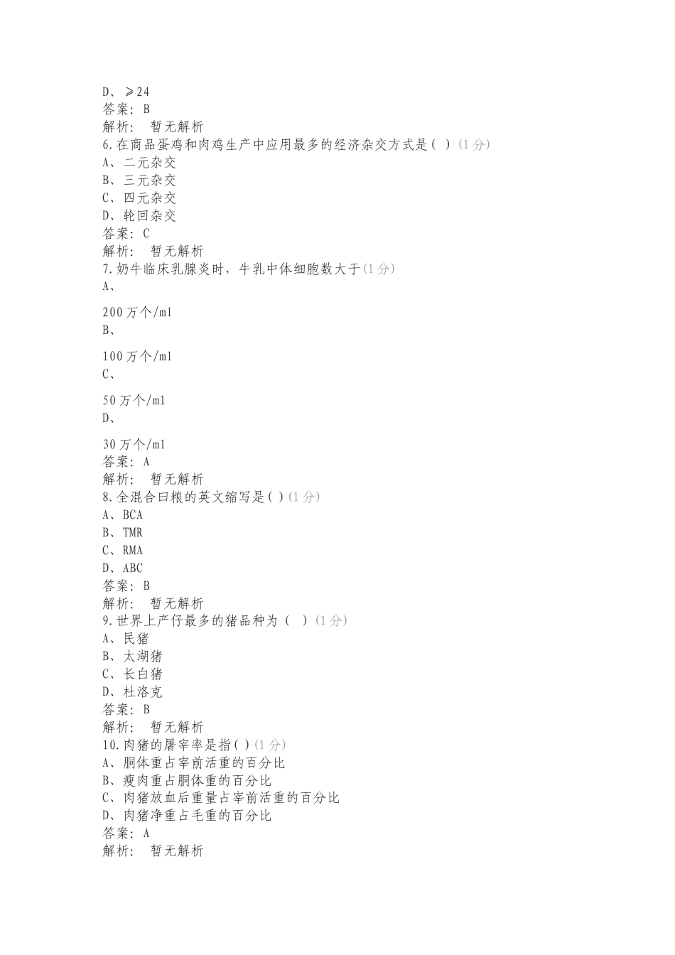 动物科学选择题练习测试卷.doc_第2页