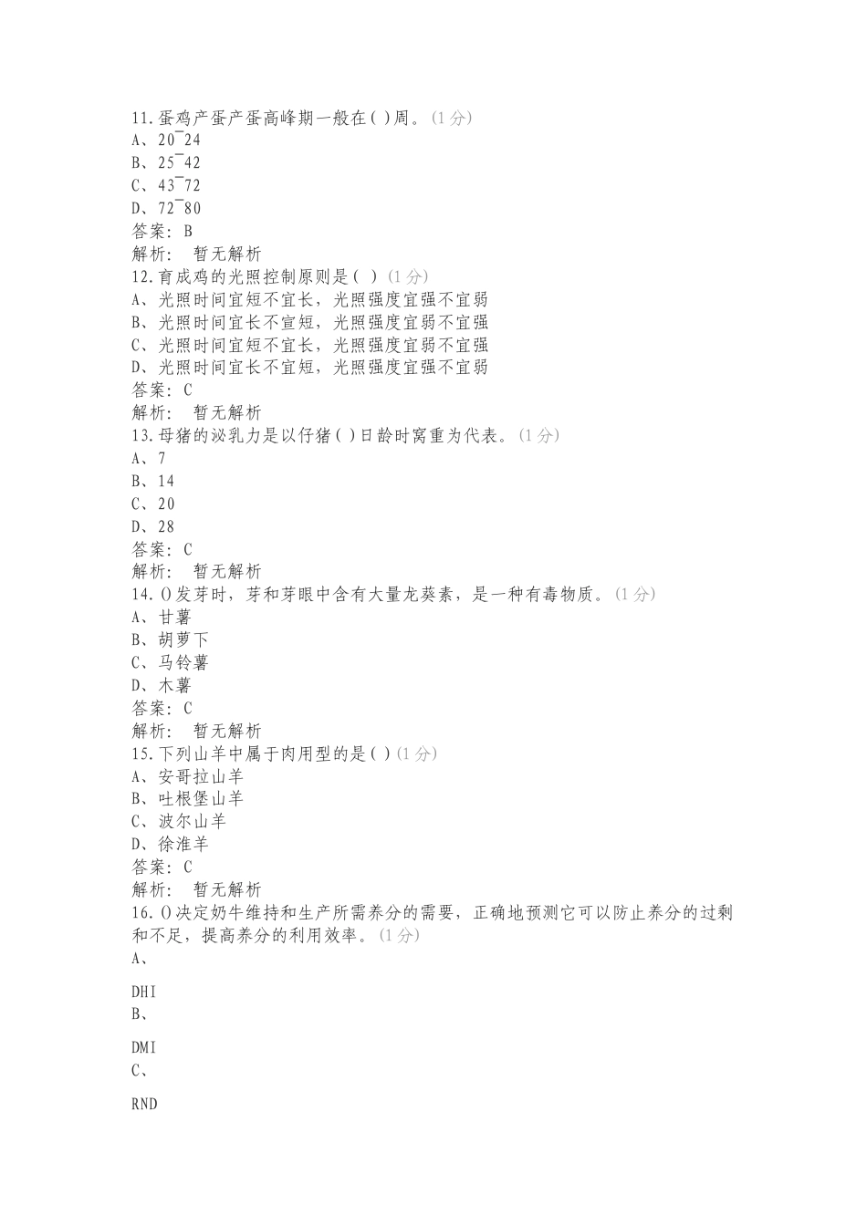 动物科学选择题练习测试卷.doc_第3页
