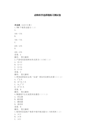 动物科学选择题练习测试卷.doc
