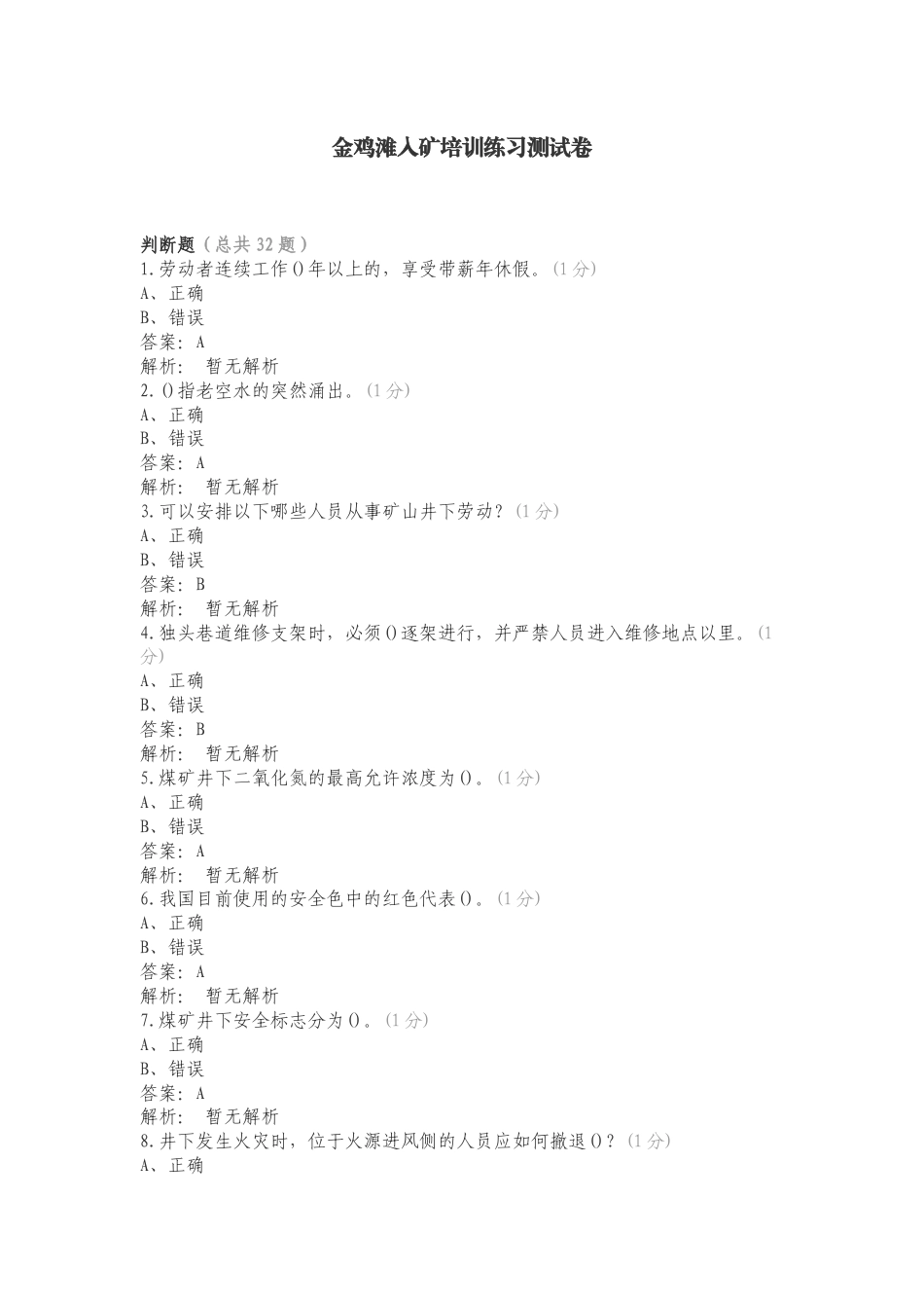 金鸡滩入矿培训练习测试卷.doc_第1页