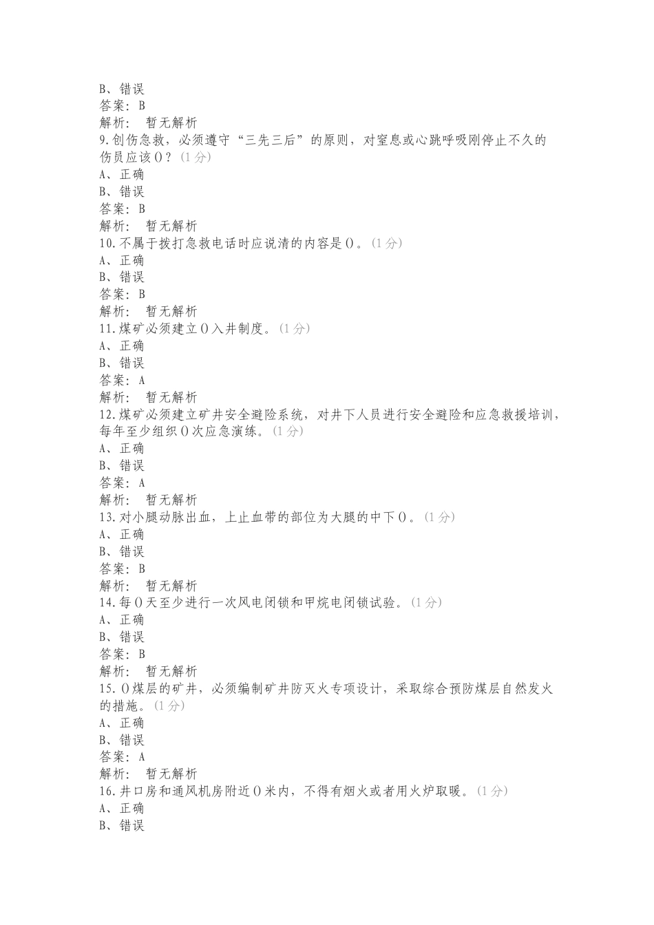 金鸡滩入矿培训练习测试卷.doc_第2页