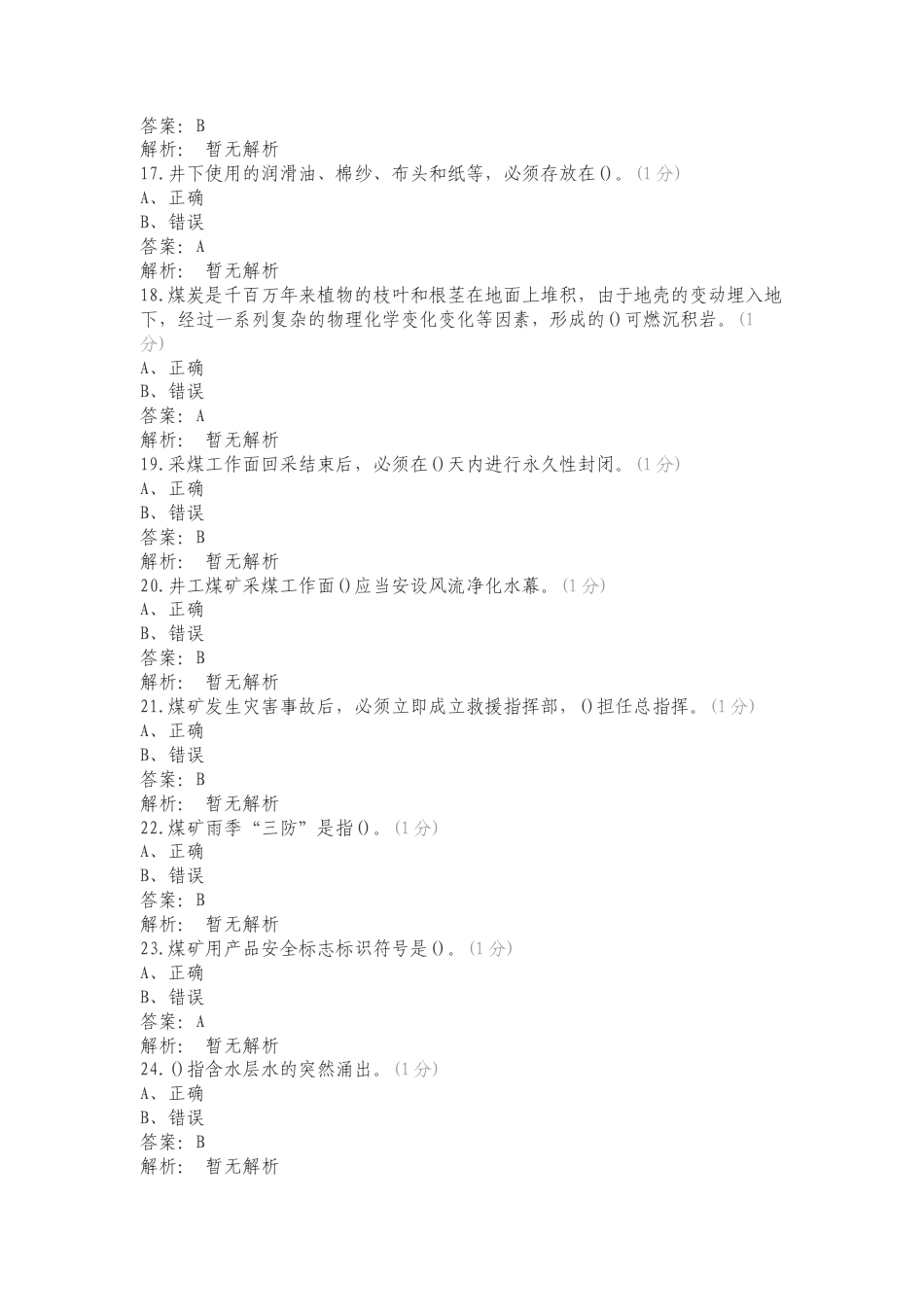 金鸡滩入矿培训练习测试卷.doc_第3页