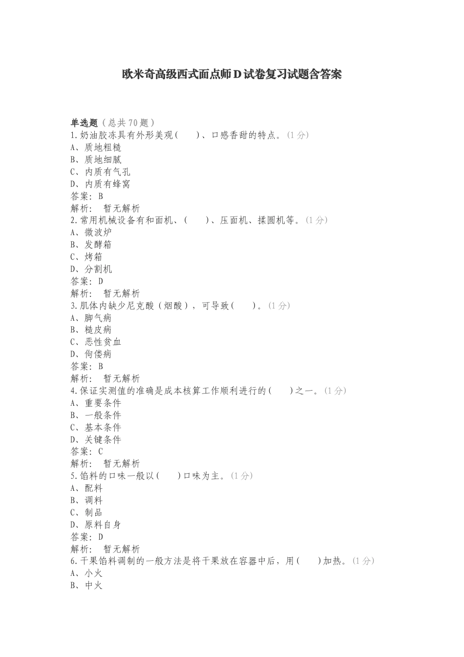 欧米奇高级西式面点师D试卷复习试题含答案.doc_第1页