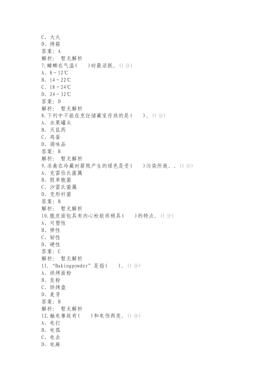 欧米奇高级西式面点师D试卷复习试题含答案.doc_第2页