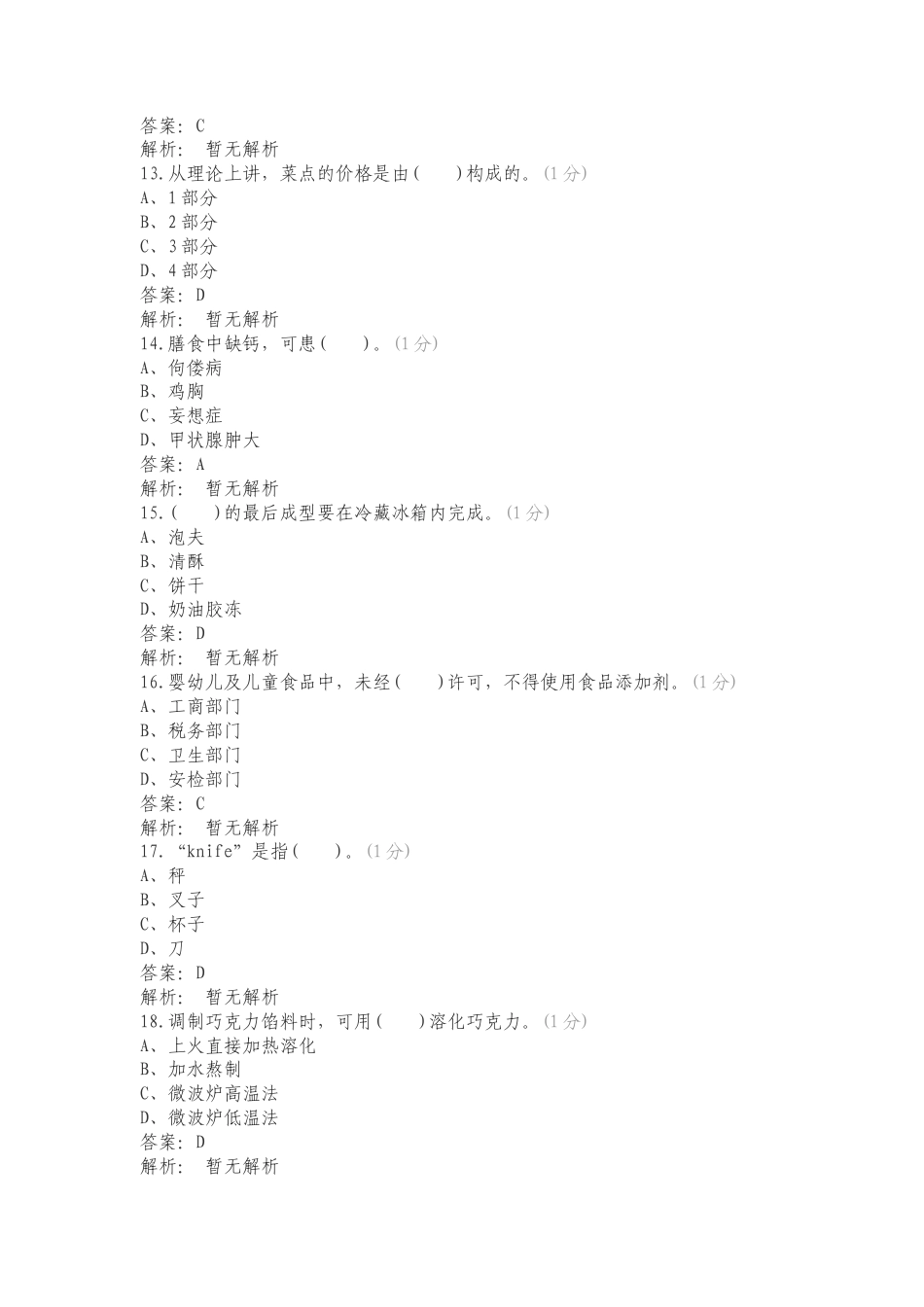 欧米奇高级西式面点师D试卷复习试题含答案.doc_第3页