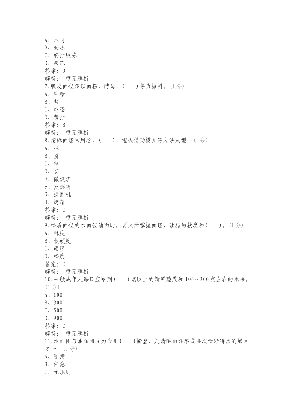 欧米奇高级西式面点师E试卷练习试题.doc_第2页