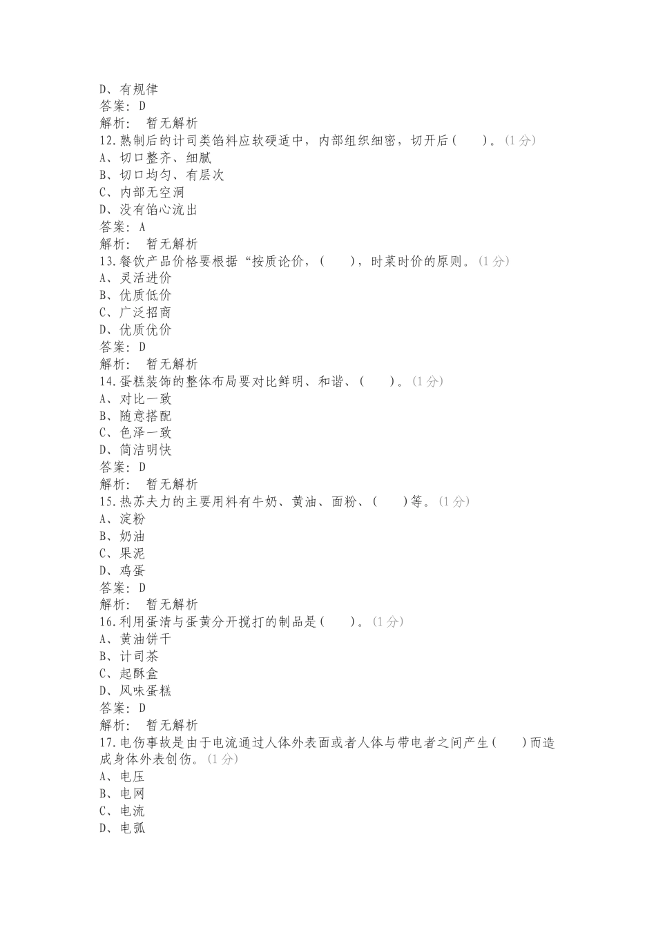 欧米奇高级西式面点师E试卷练习试题.doc_第3页