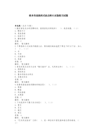 欧米奇高级西式面点师E试卷练习试题.doc