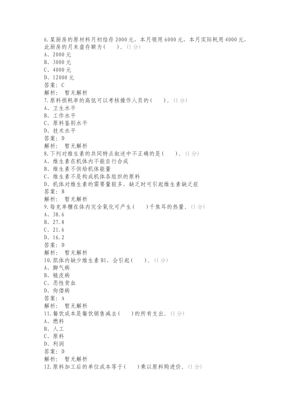 ACIC高级西式面点师国际认证复习试题附答案.doc_第2页