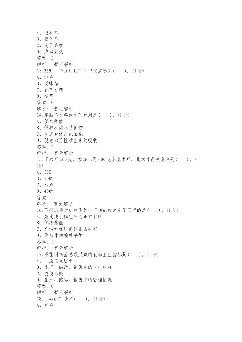 ACIC高级西式面点师国际认证复习试题附答案.doc_第3页