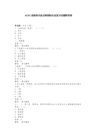ACIC高级西式面点师国际认证复习试题附答案.doc