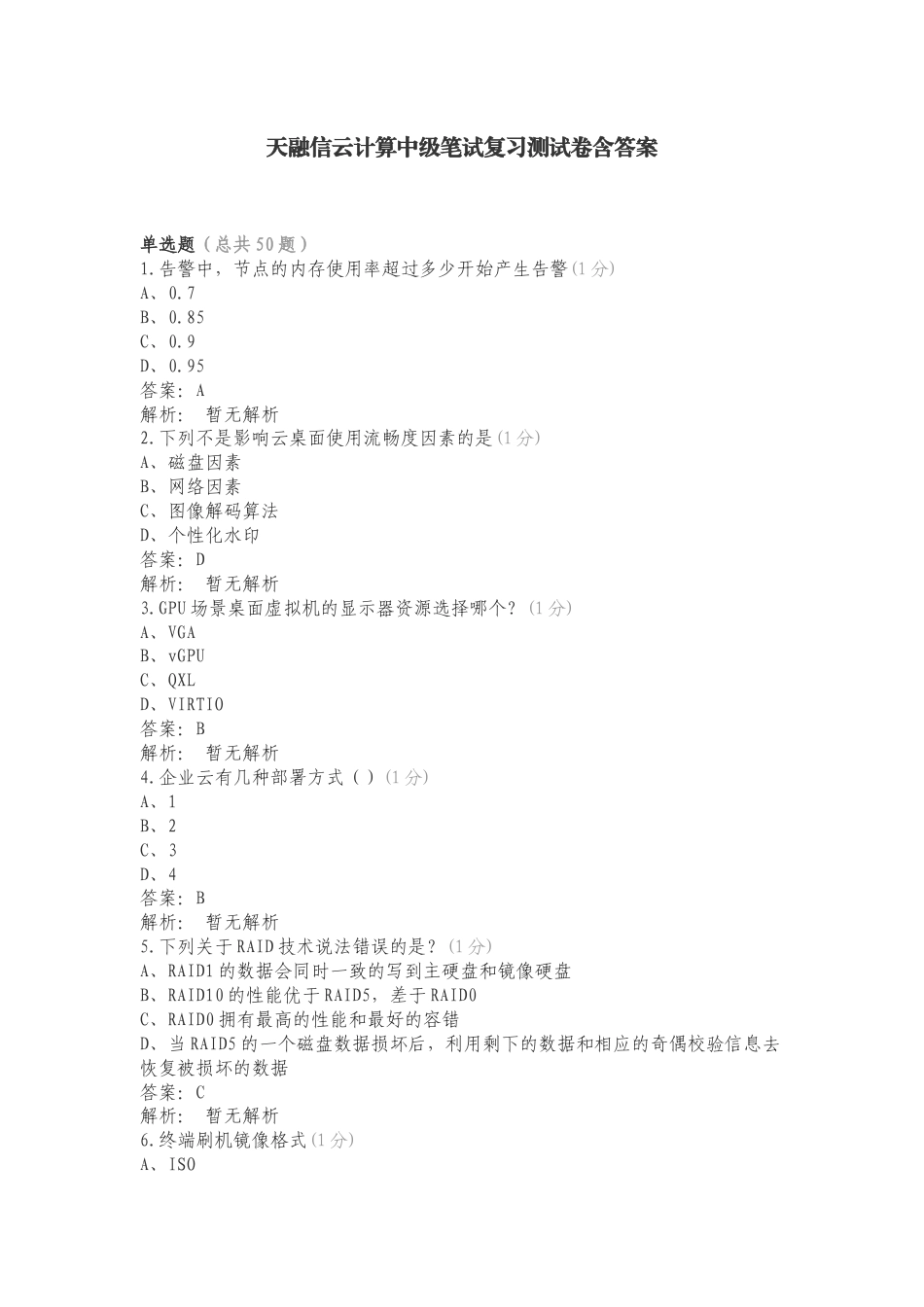 天融信云计算中级笔试复习测试卷含答案.doc_第1页