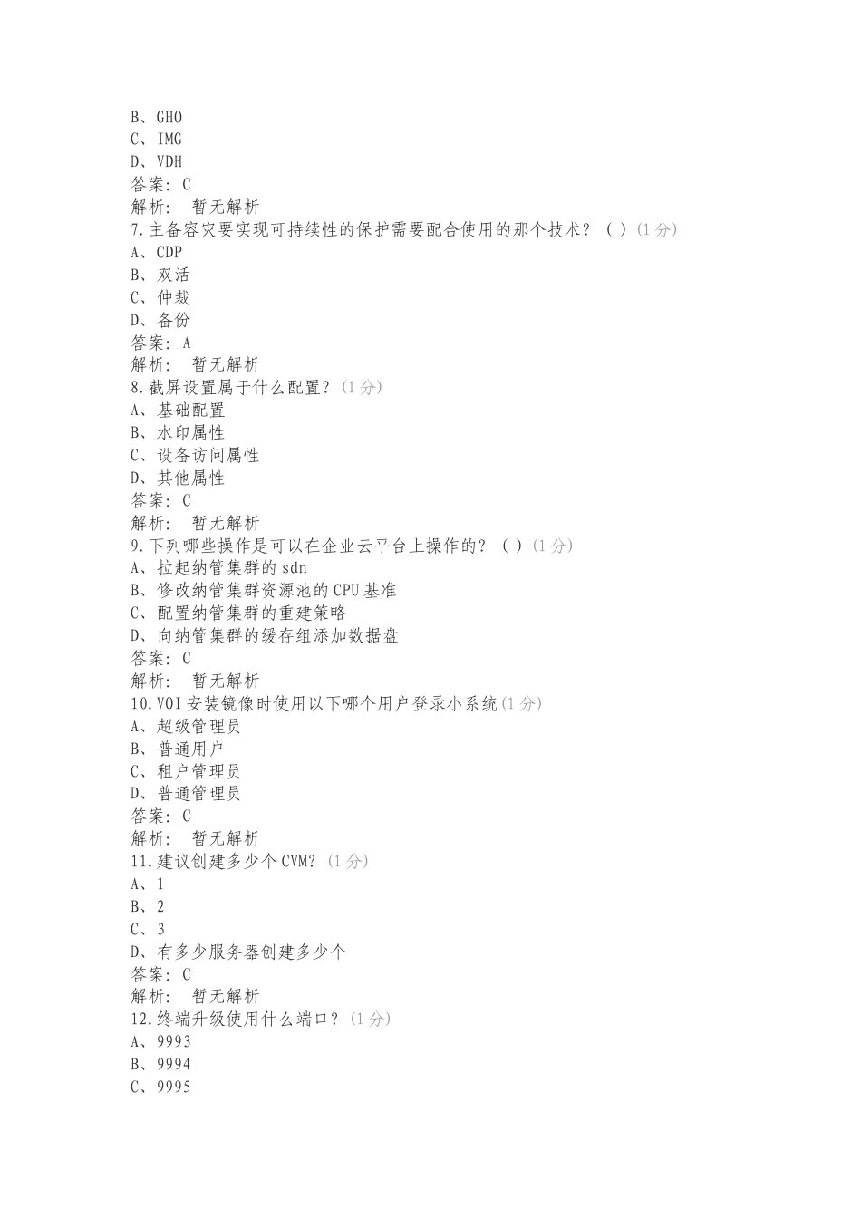 天融信云计算中级笔试复习测试卷含答案.doc_第2页
