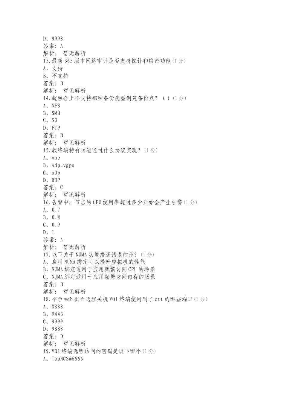 天融信云计算中级笔试复习测试卷含答案.doc_第3页