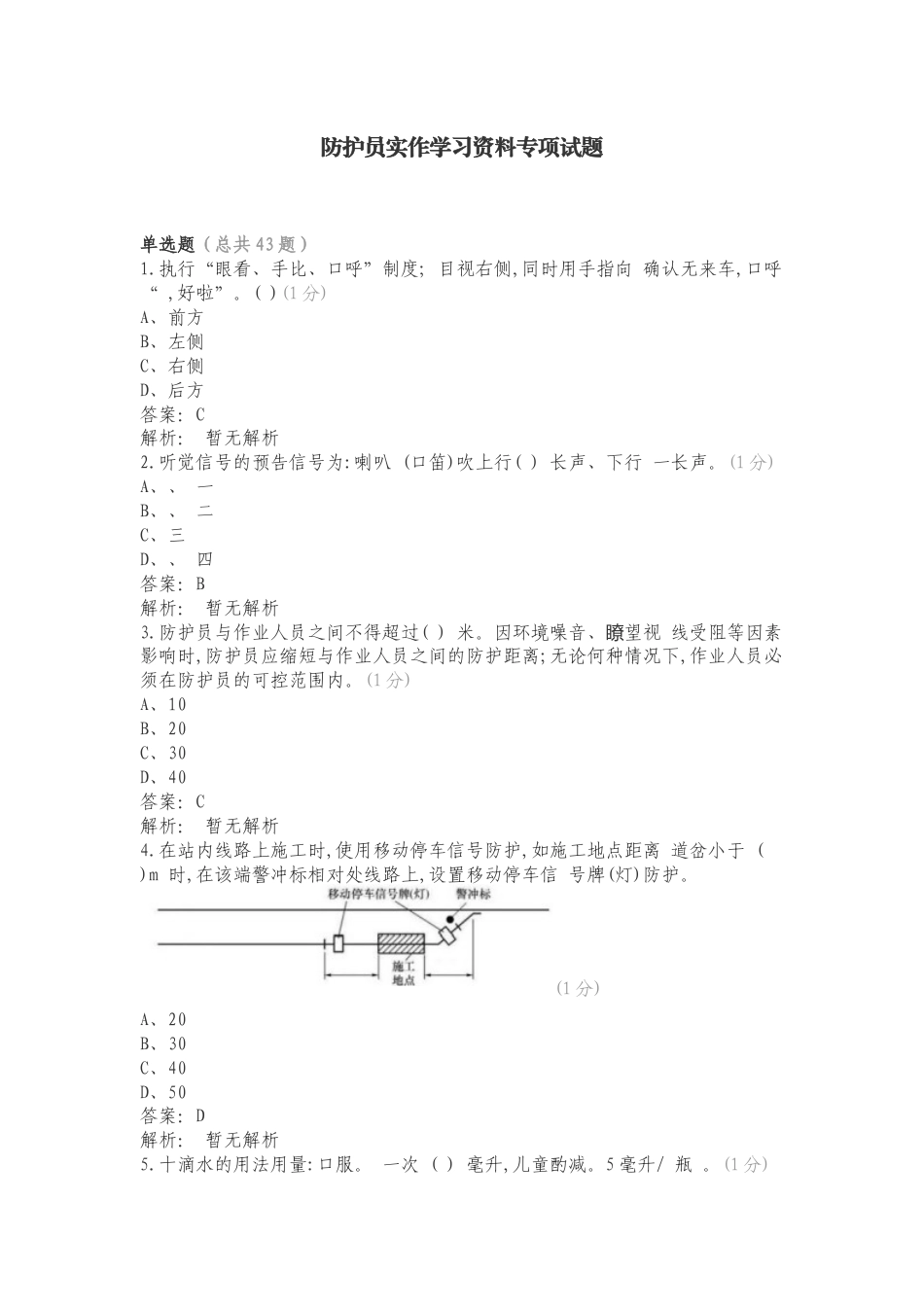 防护员实作学习资料专项试题.doc_第1页