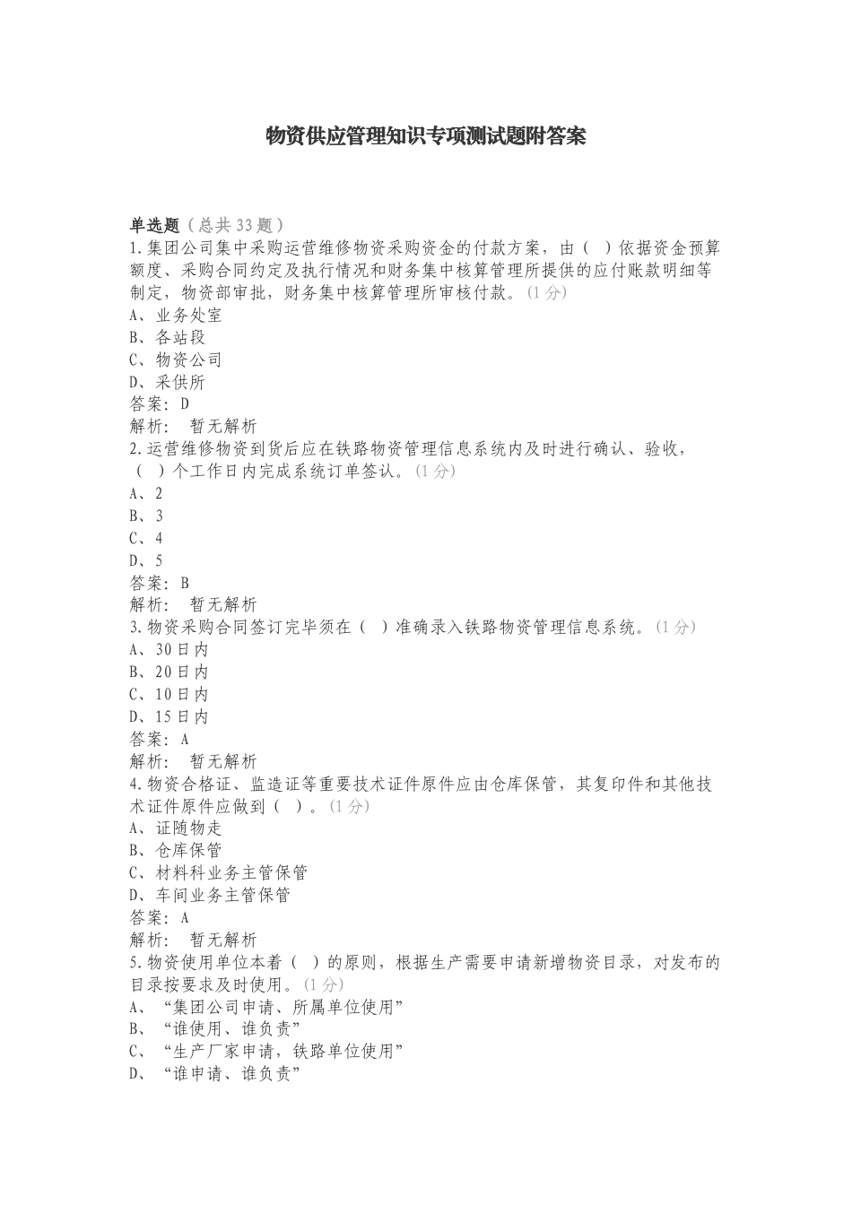 物资供应管理知识专项测试题附答案.doc_第1页