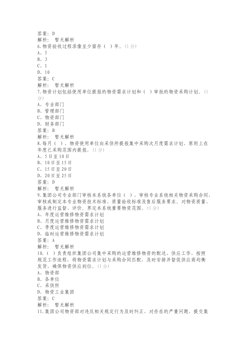 物资供应管理知识专项测试题附答案.doc_第2页