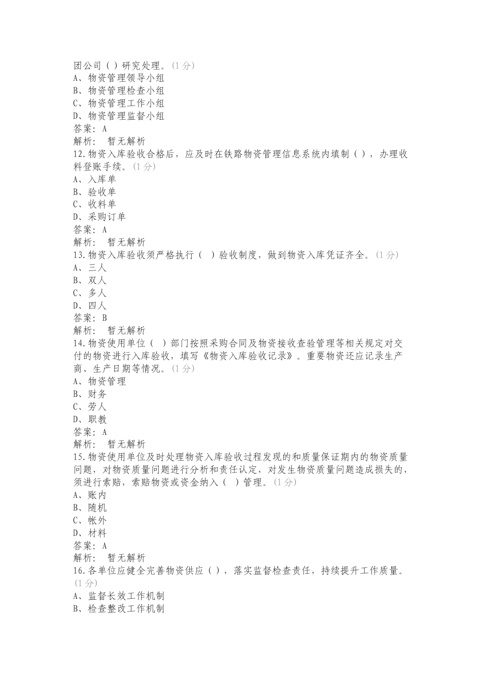 物资供应管理知识专项测试题附答案.doc_第3页