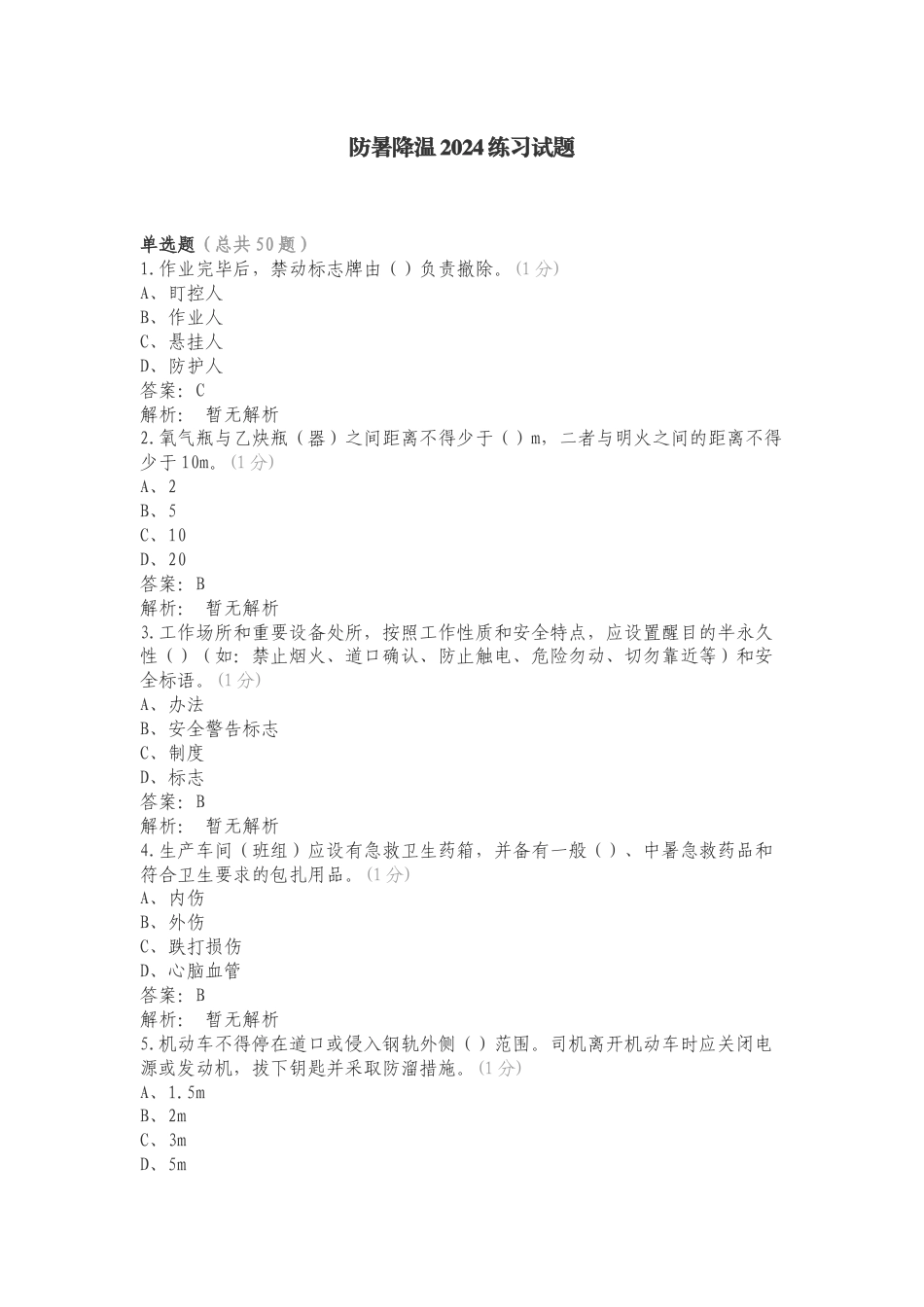 防暑降温2024练习试题.doc_第1页