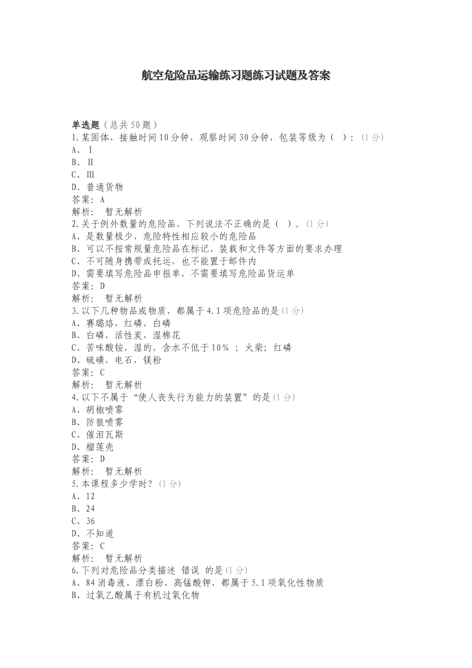 航空危险品运输练习题练习试题及答案.doc_第1页