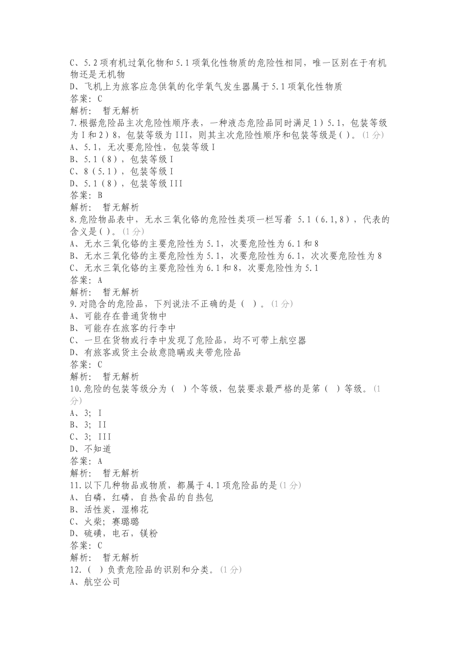 航空危险品运输练习题练习试题及答案.doc_第2页