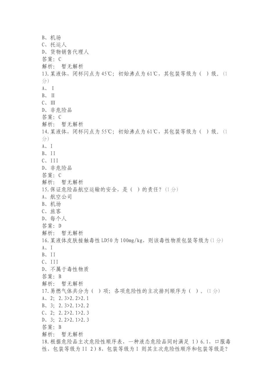 航空危险品运输练习题练习试题及答案.doc_第3页
