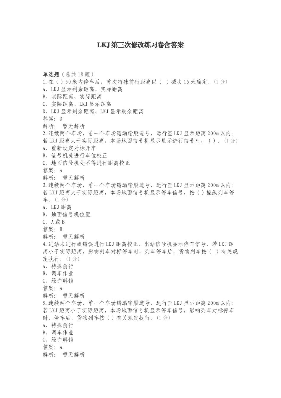 LKJ第三次修改练习卷含答案.doc_第1页