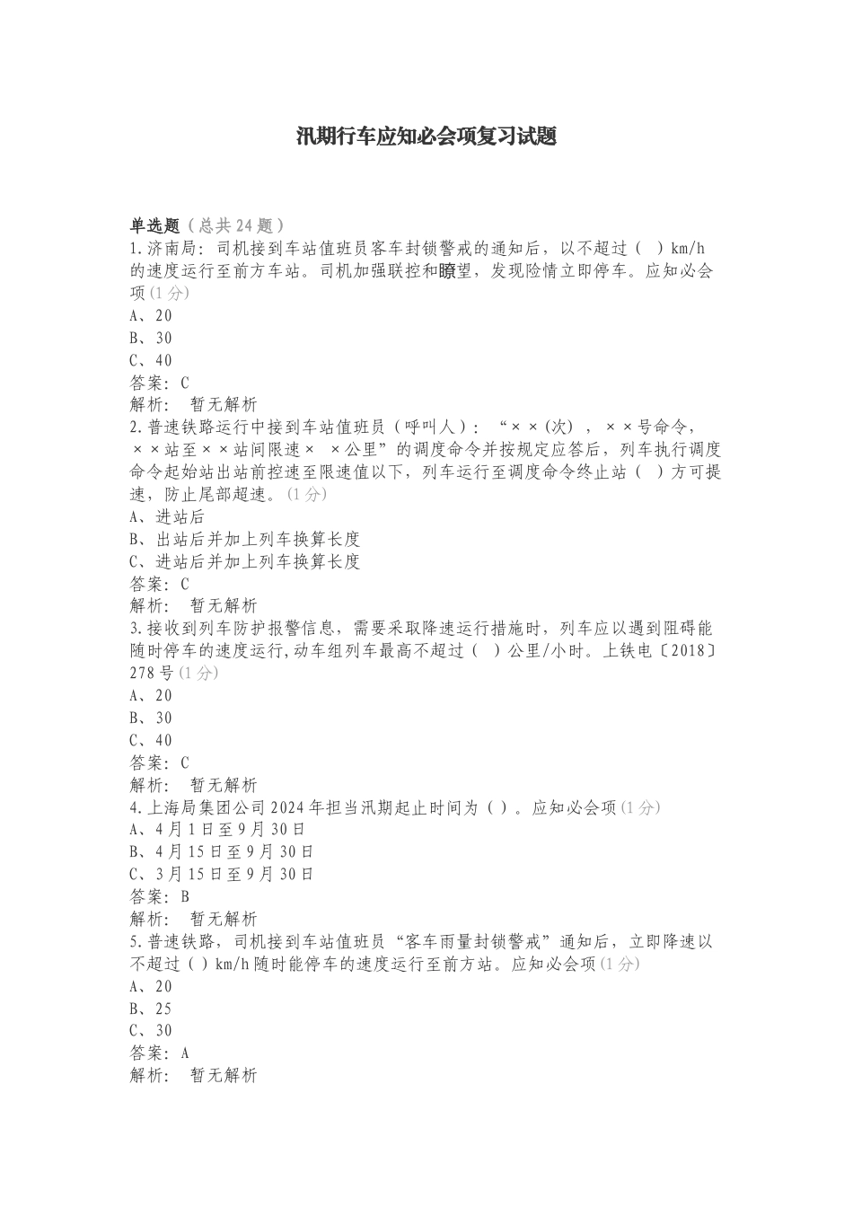 汛期行车应知必会项复习试题.doc_第1页