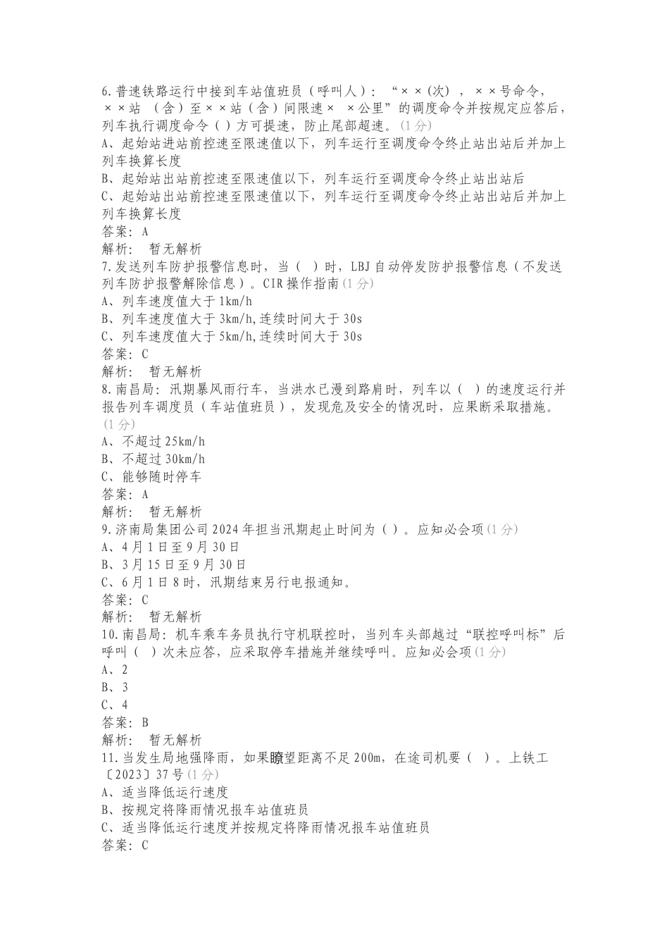 汛期行车应知必会项复习试题.doc_第2页