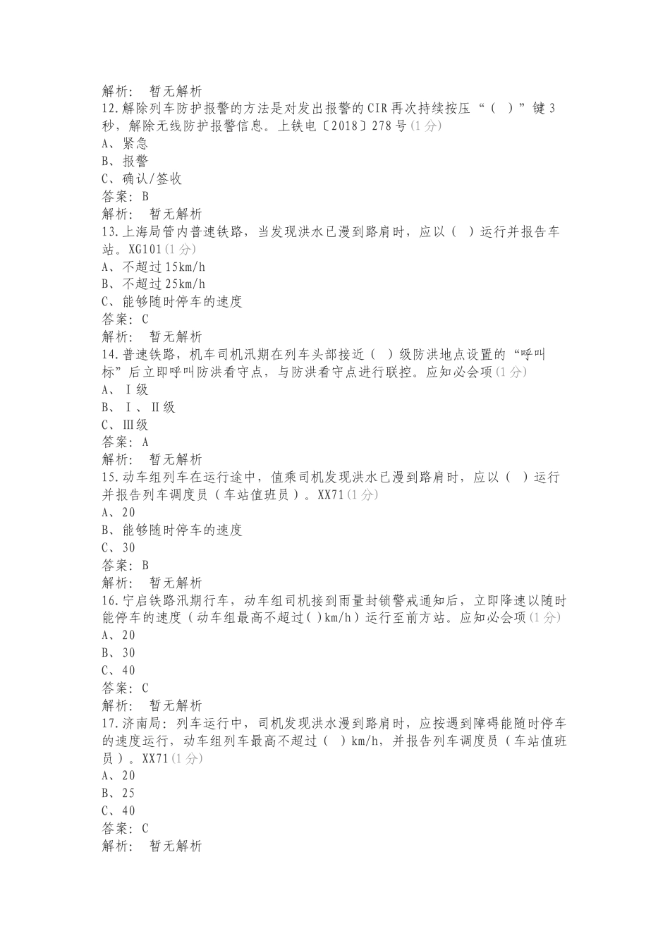 汛期行车应知必会项复习试题.doc_第3页