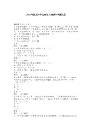 2024年汛期行车安全相关知识专项测试卷.doc