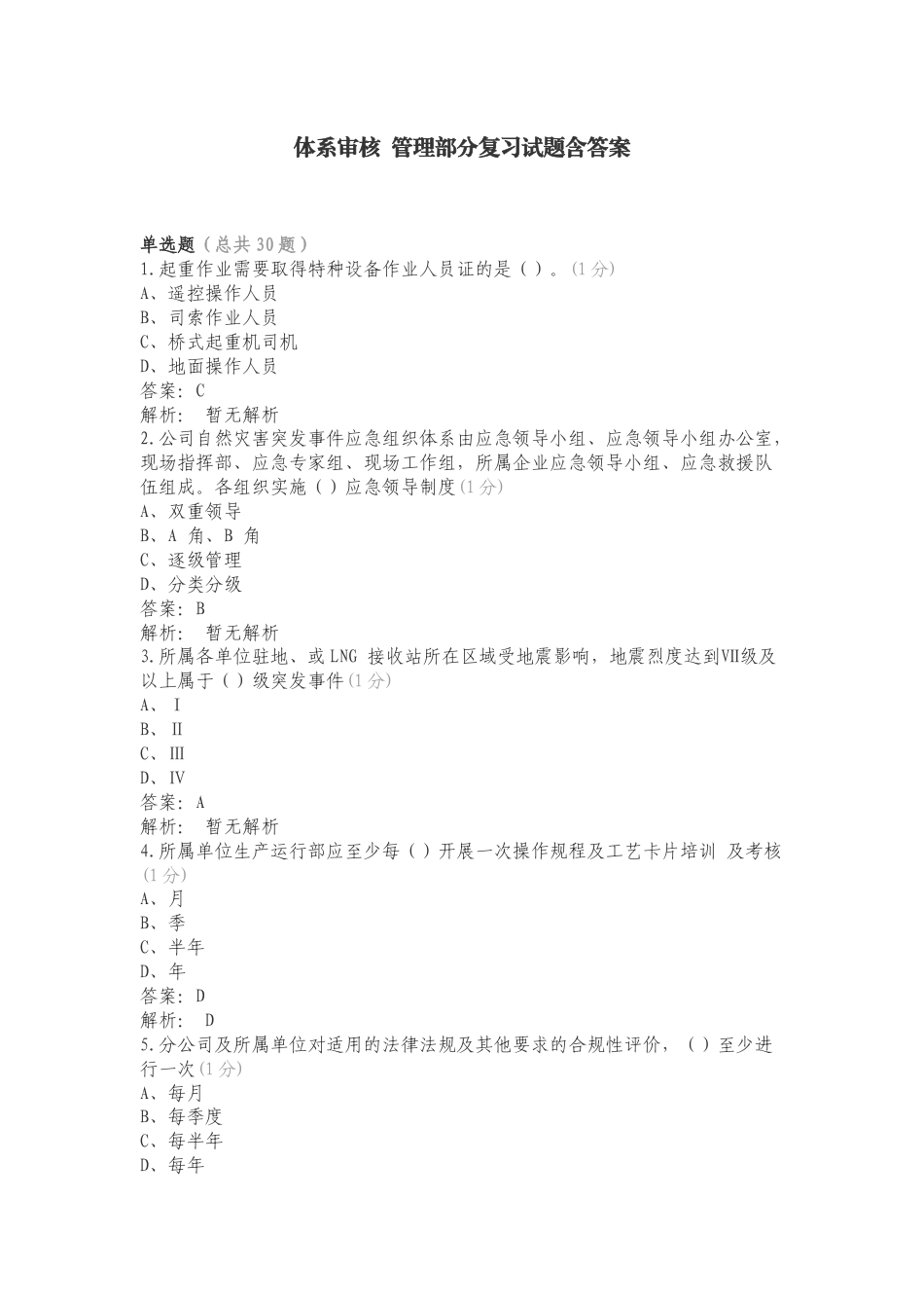 体系审核 管理部分复习试题含答案.doc_第1页