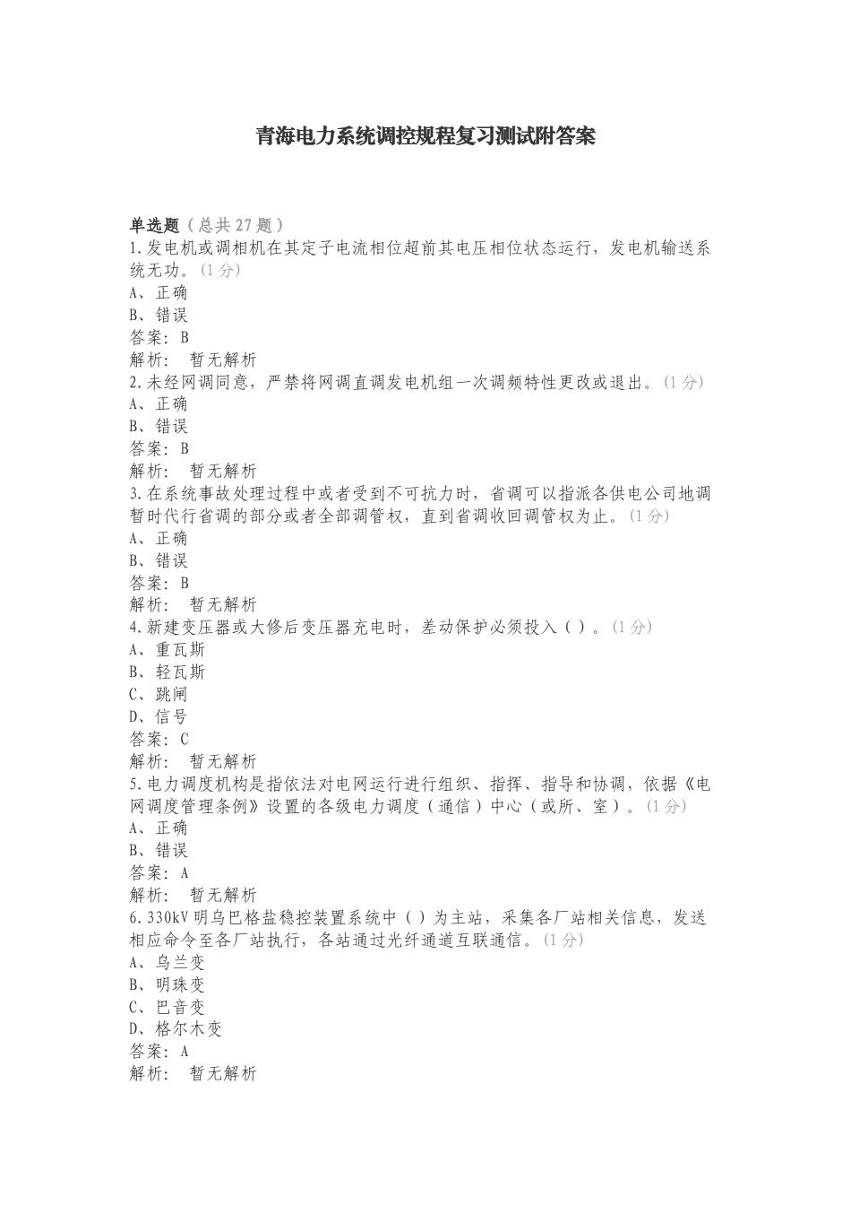 青海电力系统调控规程复习测试附答案.doc_第1页