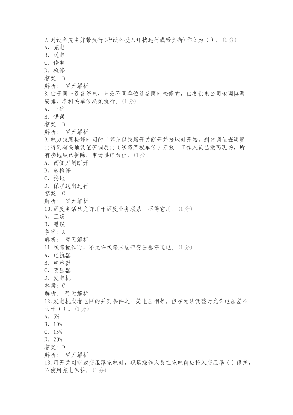 青海电力系统调控规程复习测试附答案.doc_第2页