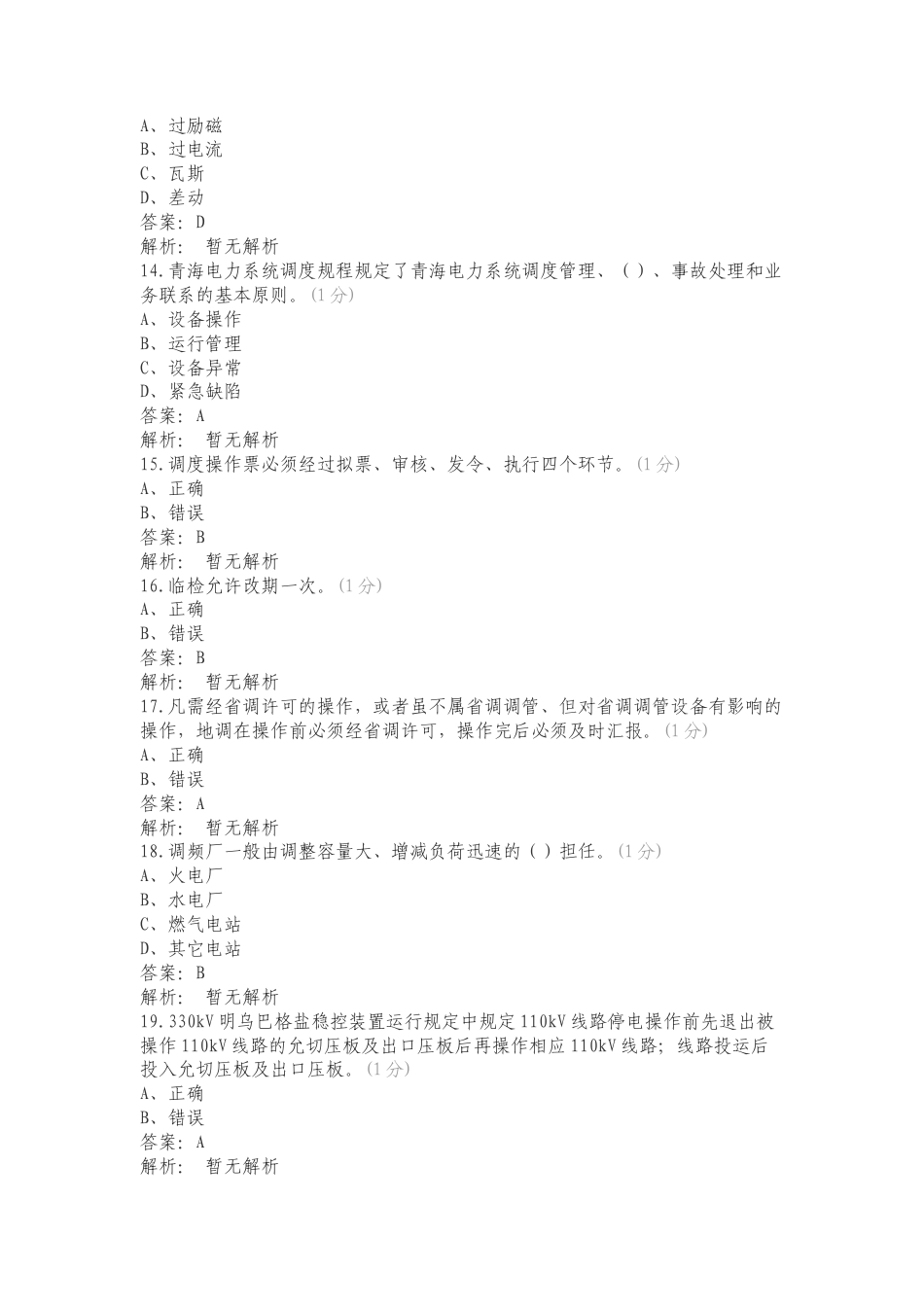 青海电力系统调控规程复习测试附答案.doc_第3页