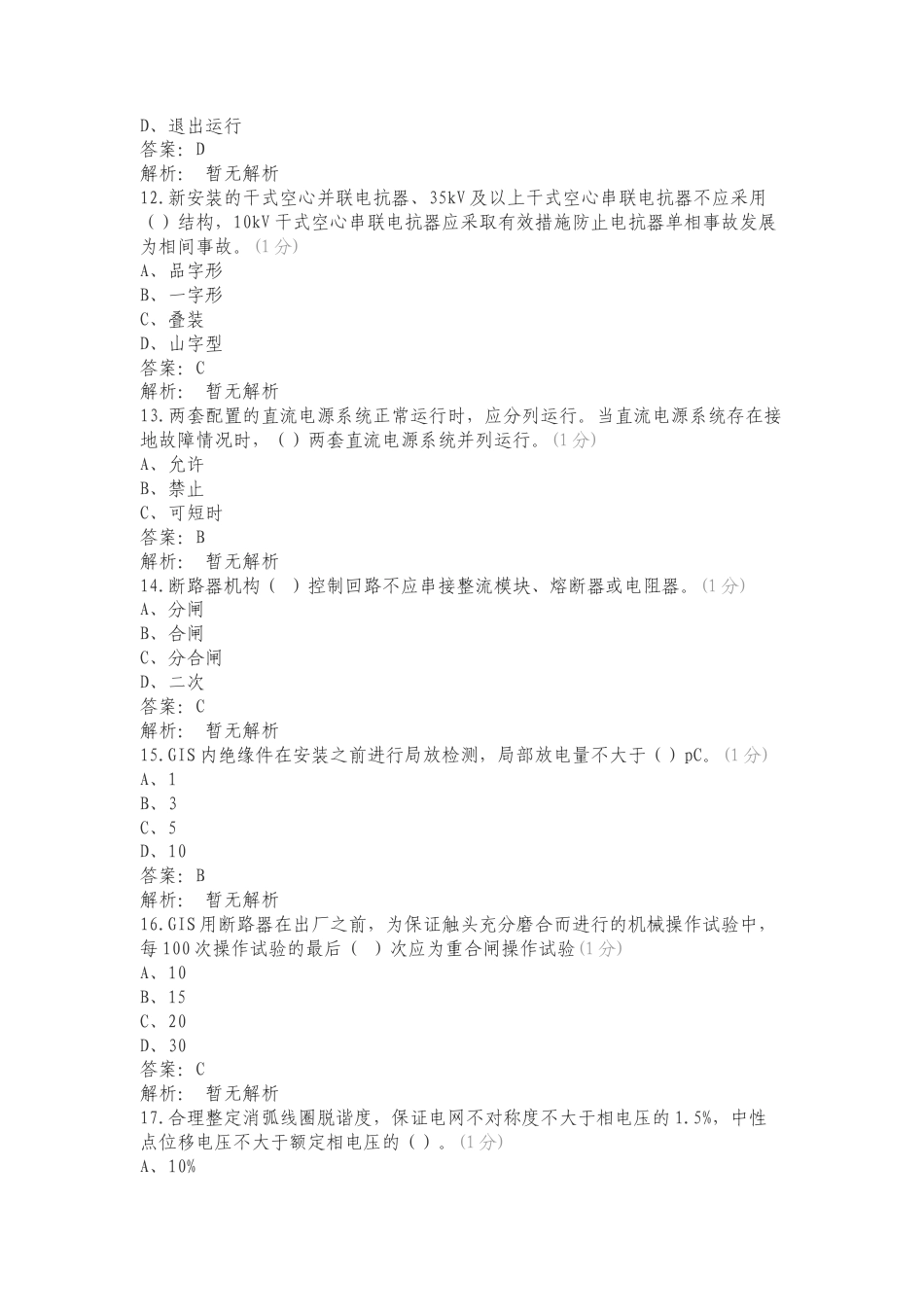 国网十八项反措复习测试附答案.doc_第3页