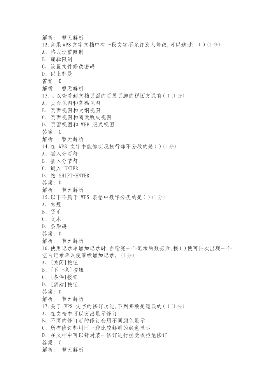 WPS 二级办公软件高级应用技术复习测试附答案.doc_第3页