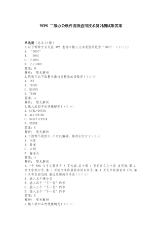 WPS 二级办公软件高级应用技术复习测试附答案.doc