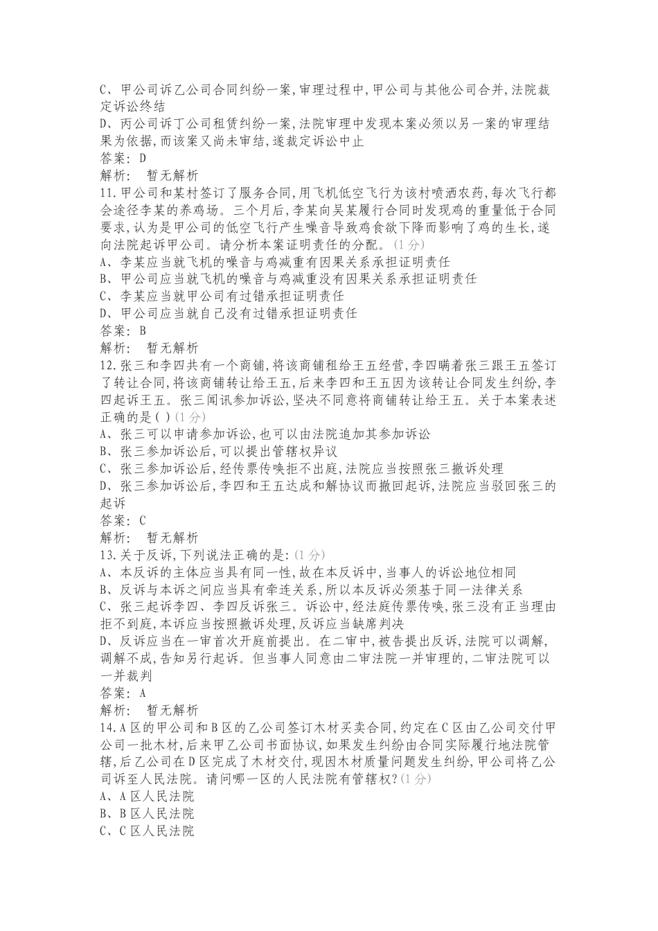 民事诉讼法补考复习知识复习试题附答案.doc_第3页