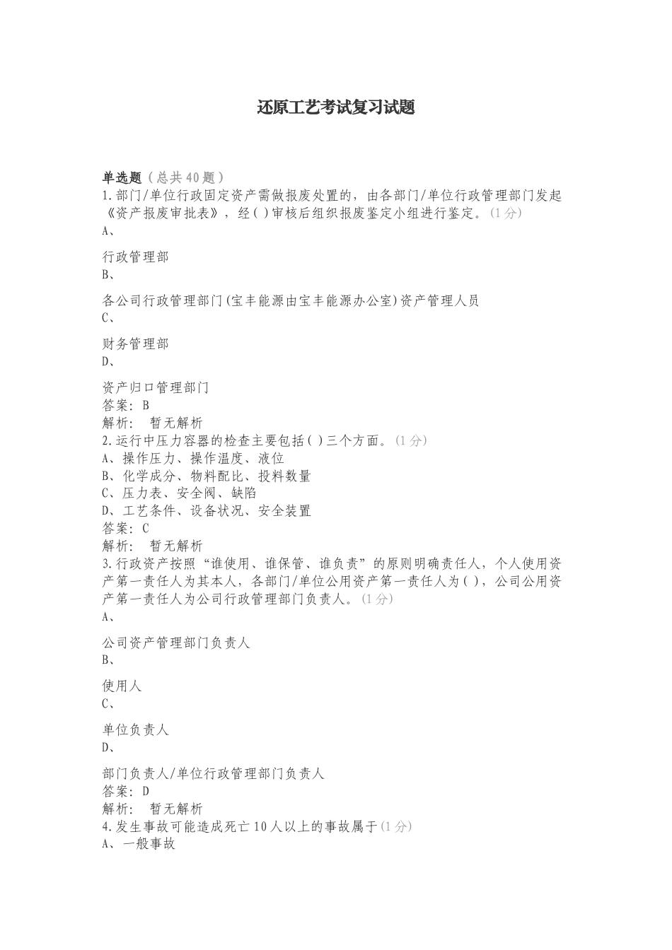 还原工艺考试复习试题.doc_第1页