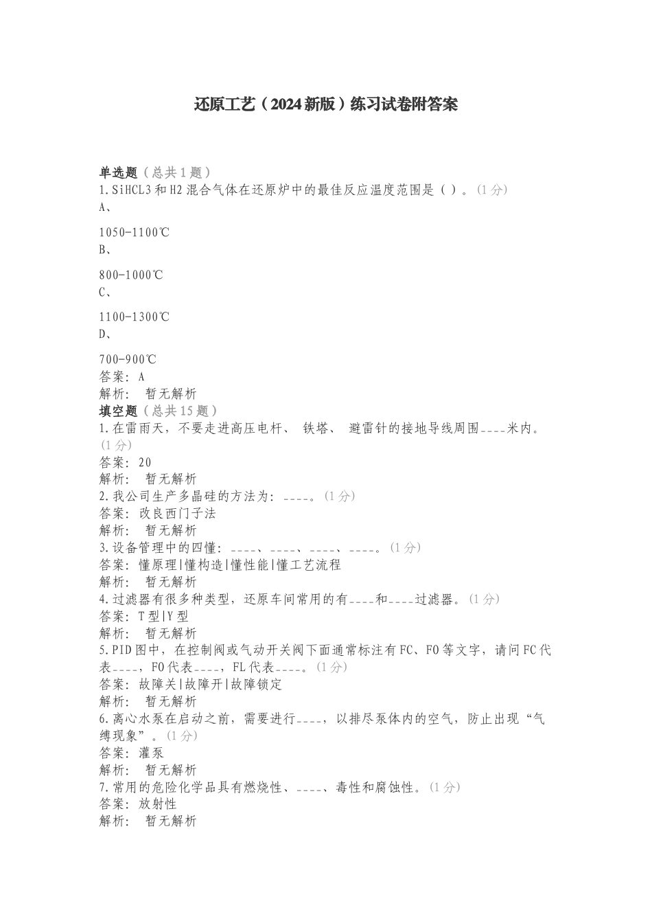 还原工艺（2024新版）练习试卷附答案.doc_第1页