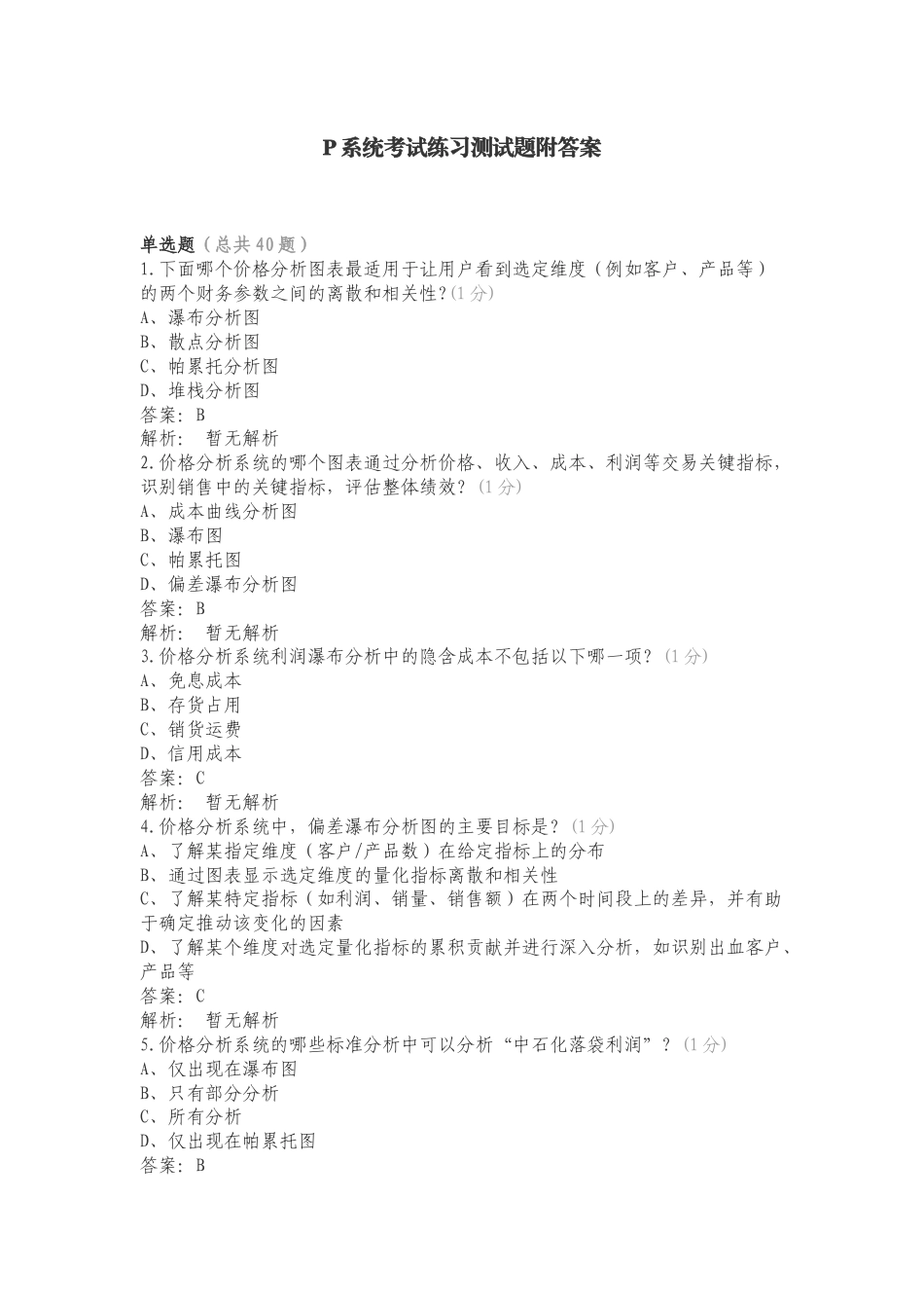 P系统考试练习测试题附答案.doc_第1页