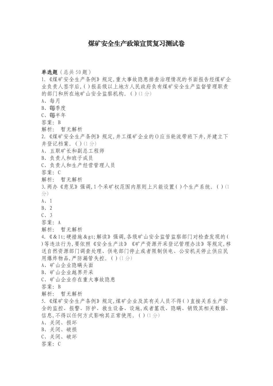 煤矿安全生产政策宣贯复习测试卷.doc_第1页