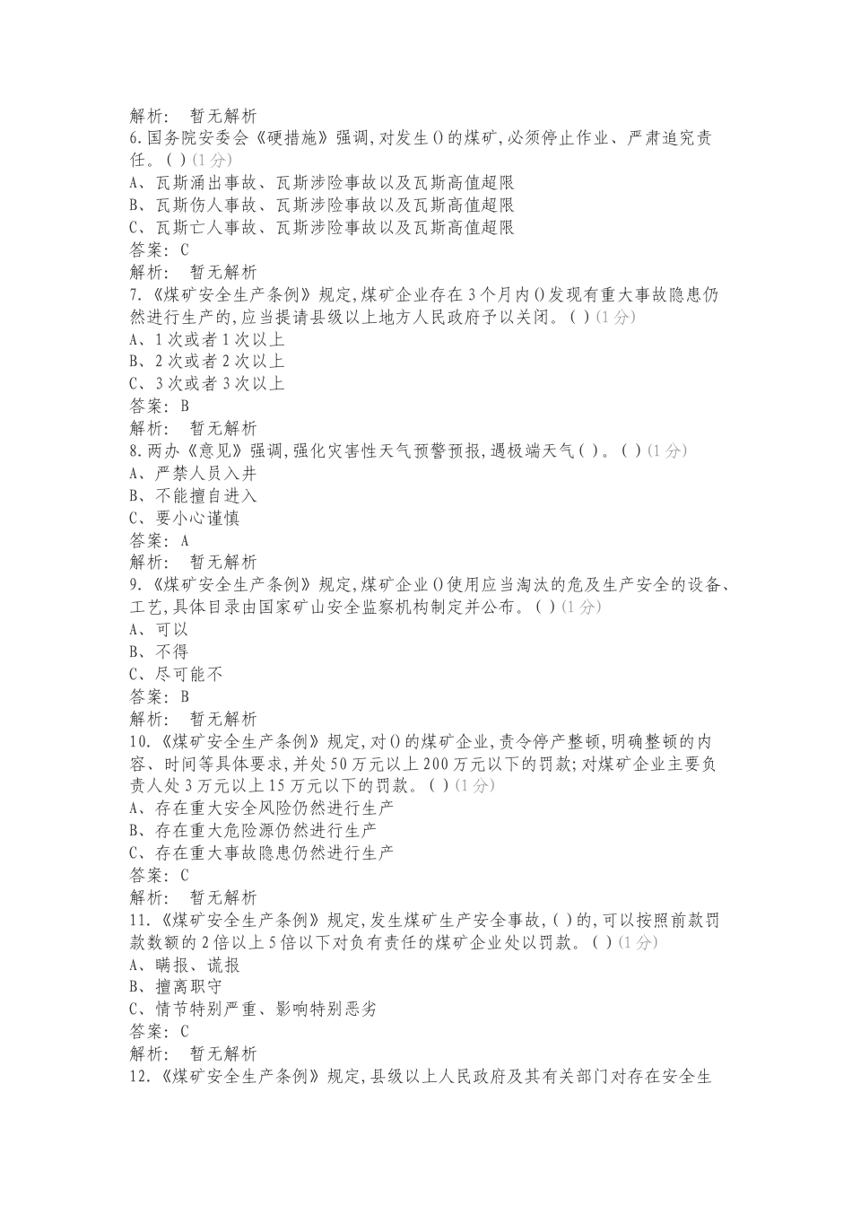 煤矿安全生产政策宣贯复习测试卷.doc_第2页