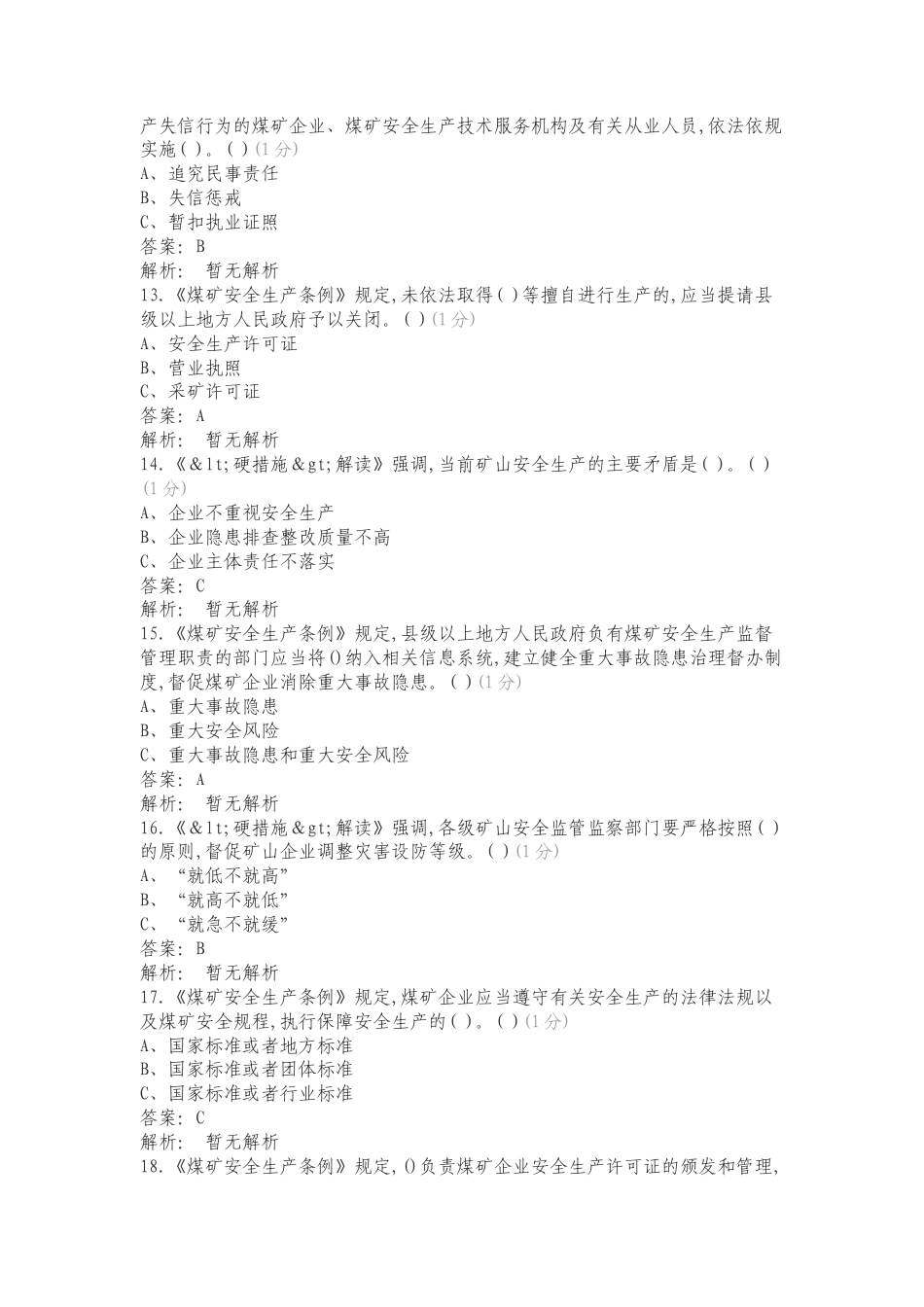 煤矿安全生产政策宣贯复习测试卷.doc_第3页