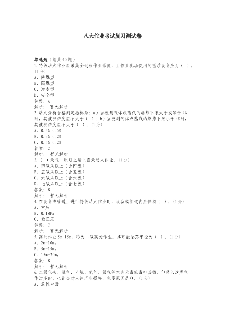 八大作业考试复习测试卷.doc_第1页