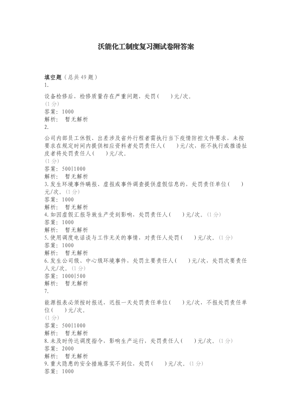 沃能化工制度复习测试卷附答案.doc_第1页