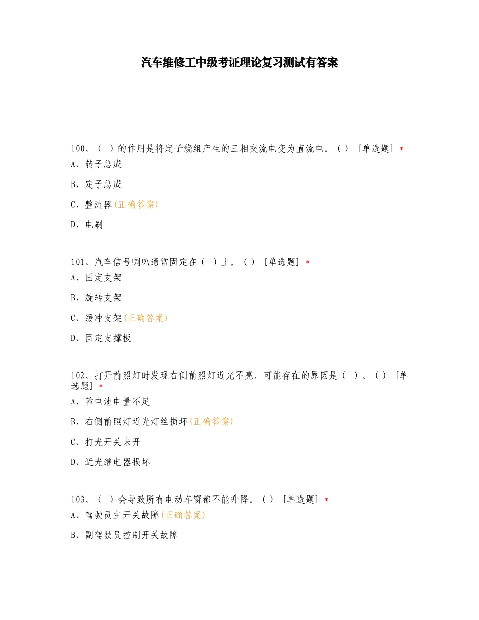 汽车维修工中级考证理论复习测试有答案.doc_第1页