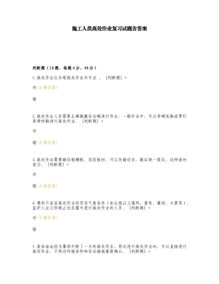 施工人员高处作业复习试题含答案.doc