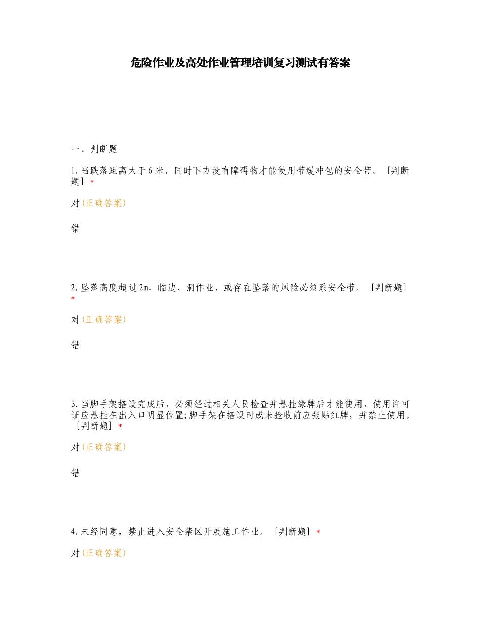 危险作业及高处作业管理培训复习测试有答案.doc_第1页